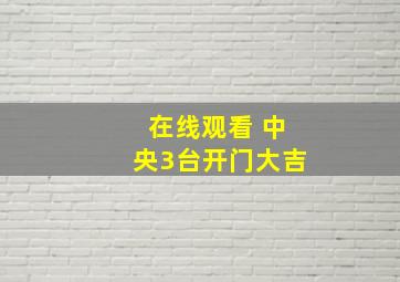 在线观看 中央3台开门大吉